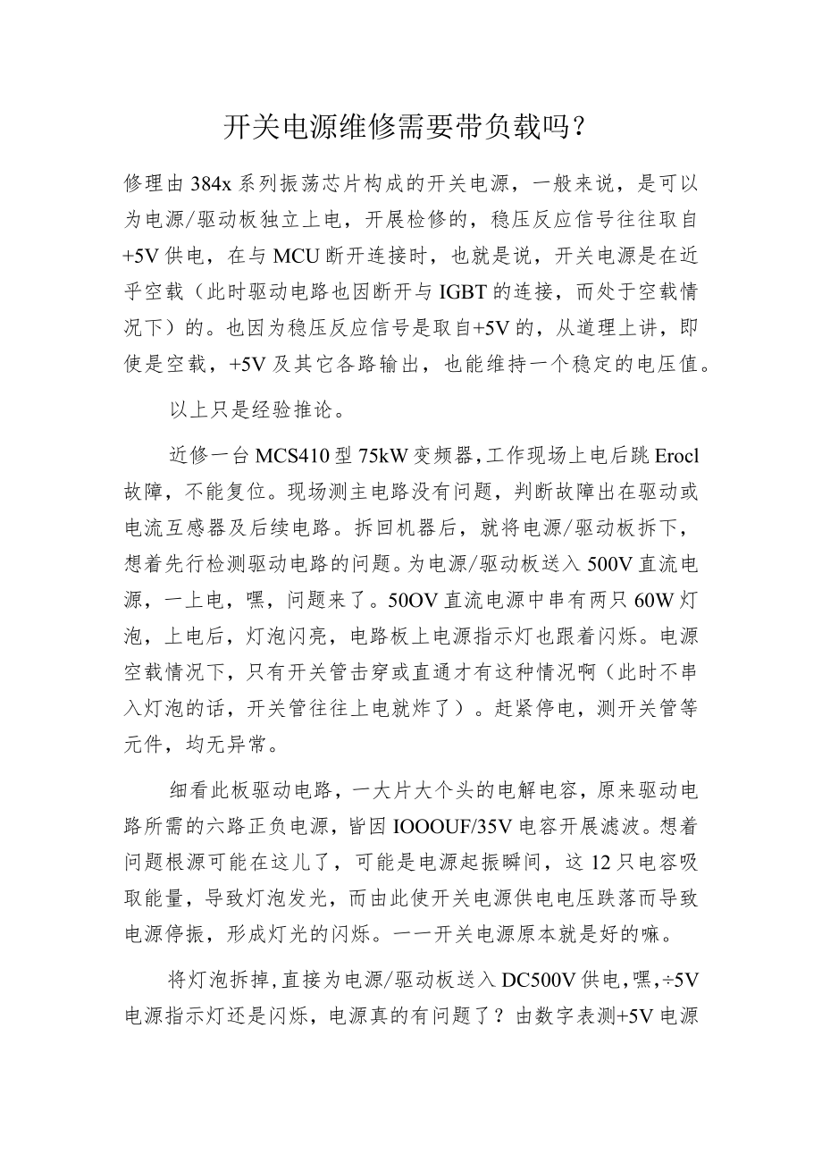 开关电源维修需要带负载吗-.docx_第1页