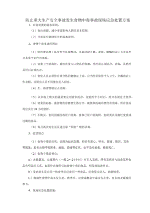防止重大生产安全事故发生食物中毒事故现场应急处置方案.docx