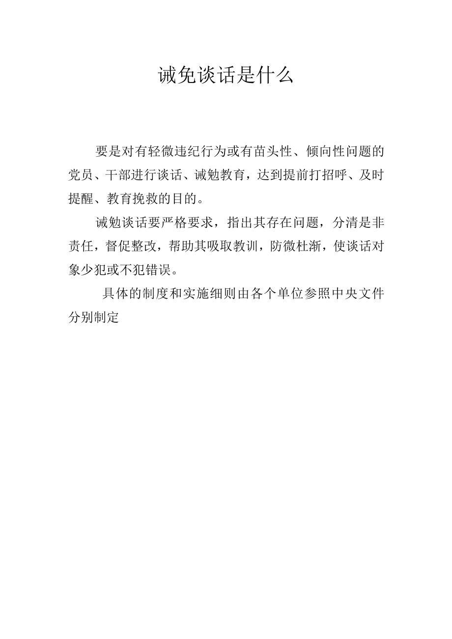 诫免谈话是什么.docx_第1页