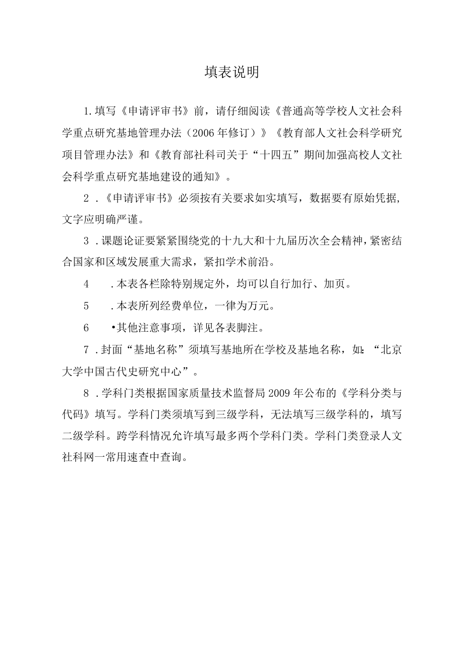 高校人文社会科学重点研究基地重大项目申请评审书.docx_第2页