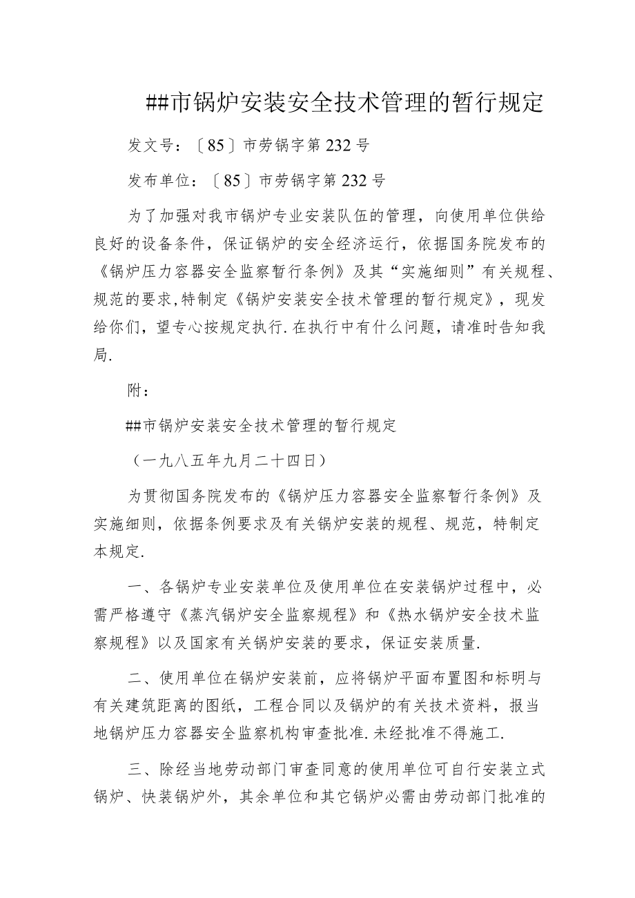 某市锅炉安装安全技术管理的暂行规定.docx_第1页