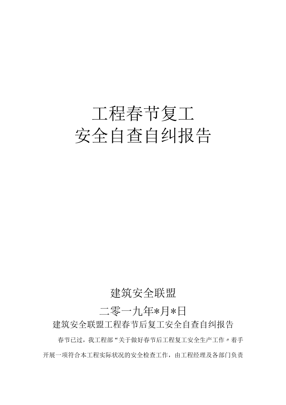 项目部春节后复工安全检查自查报告.docx_第1页