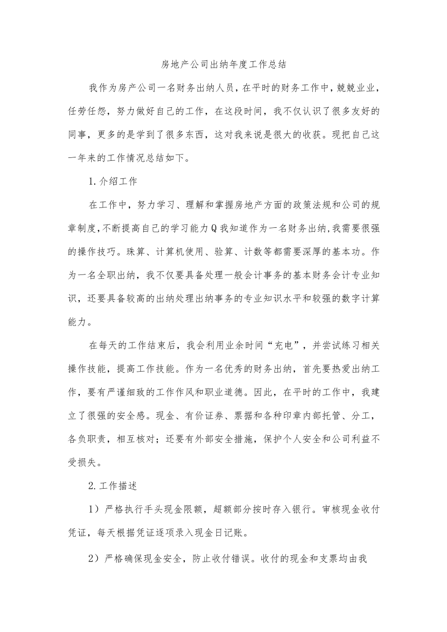 房地产公司出纳年度工作总结.docx_第1页