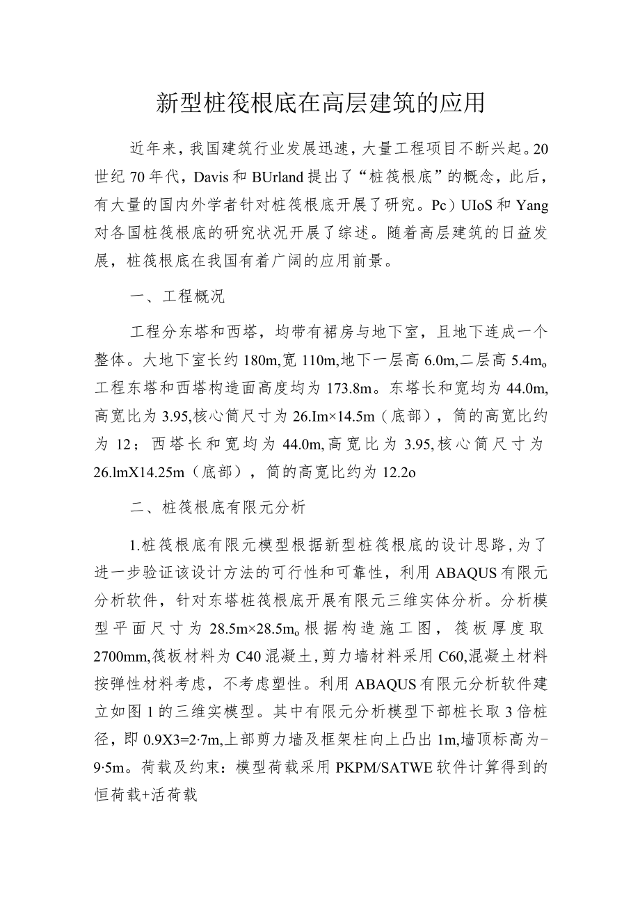 新型桩筏根底在高层建筑的应用.docx_第1页