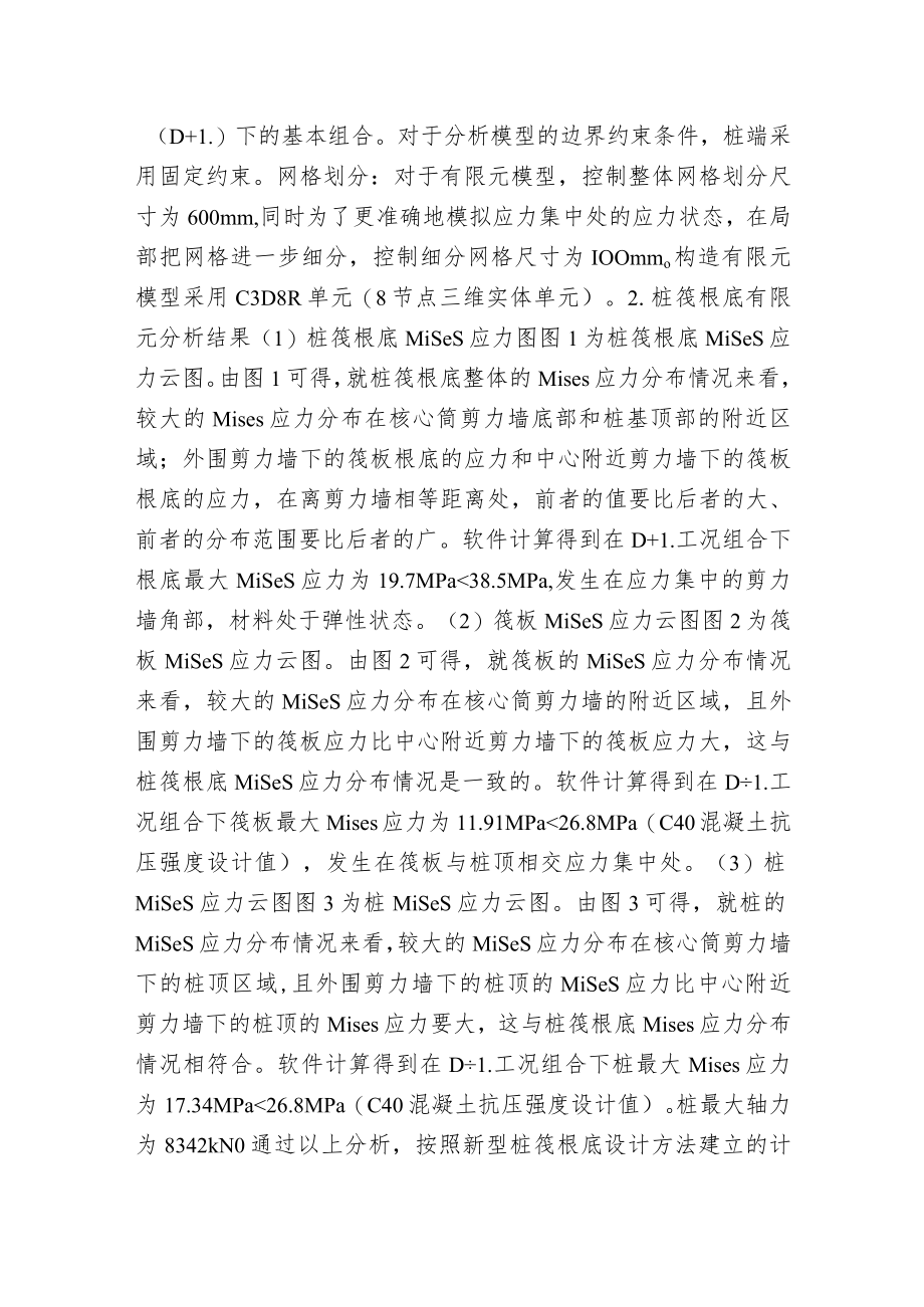 新型桩筏根底在高层建筑的应用.docx_第2页