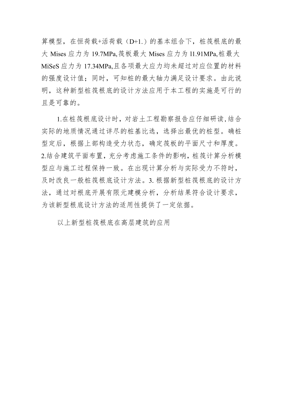 新型桩筏根底在高层建筑的应用.docx_第3页