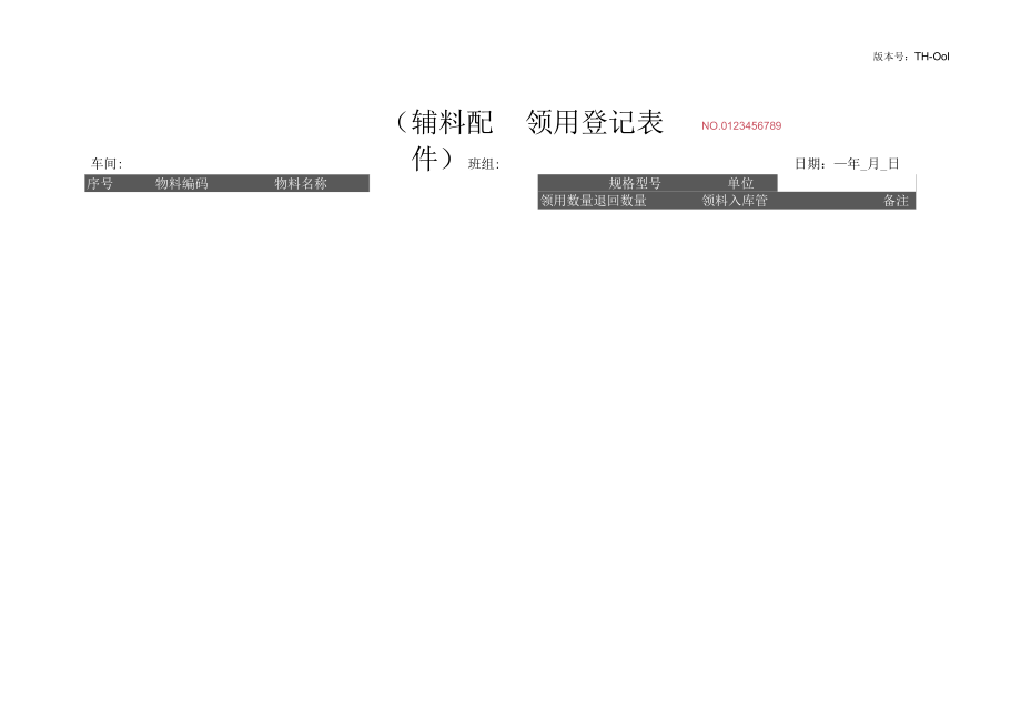 配件辅料领用登记表.docx_第1页