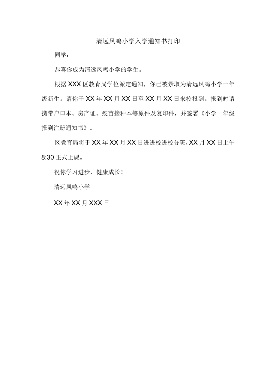 清远凤鸣小学入学通知书打印.docx_第1页