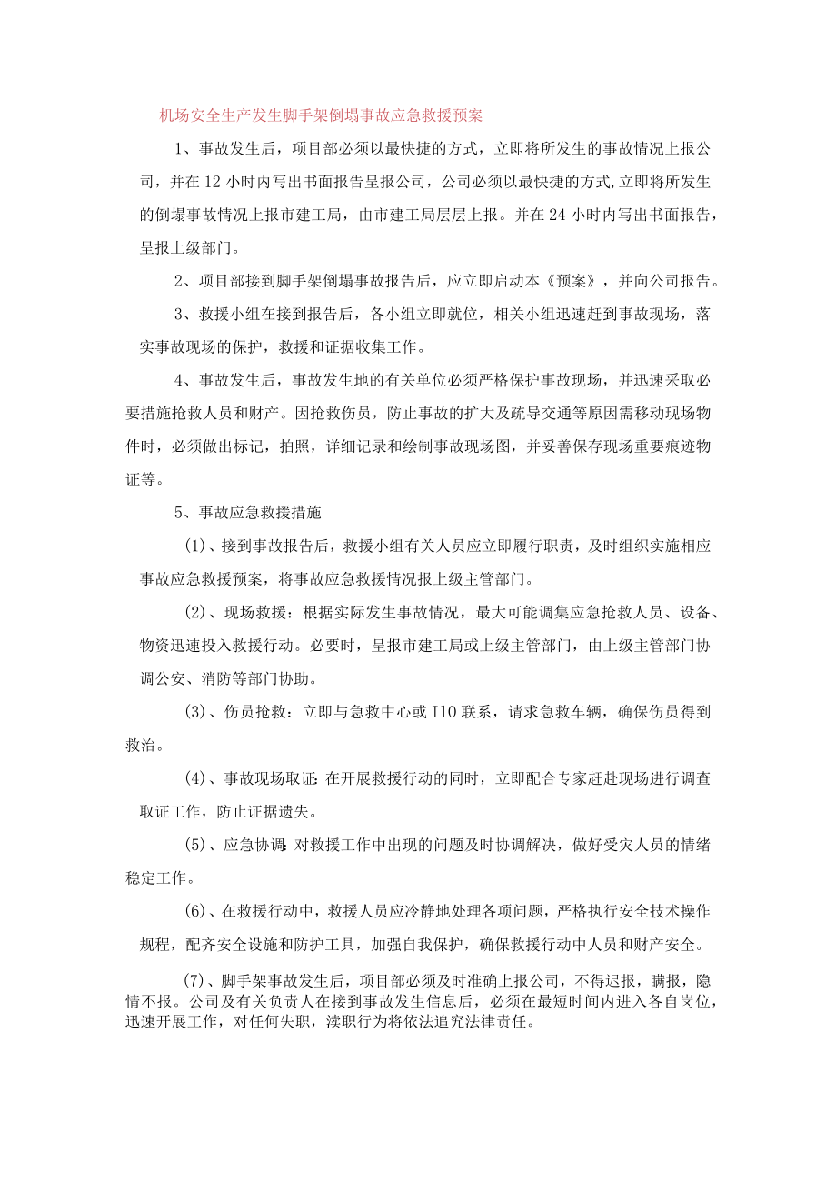 机场安全生产发生脚手架倒塌事故应急救援预案.docx_第1页