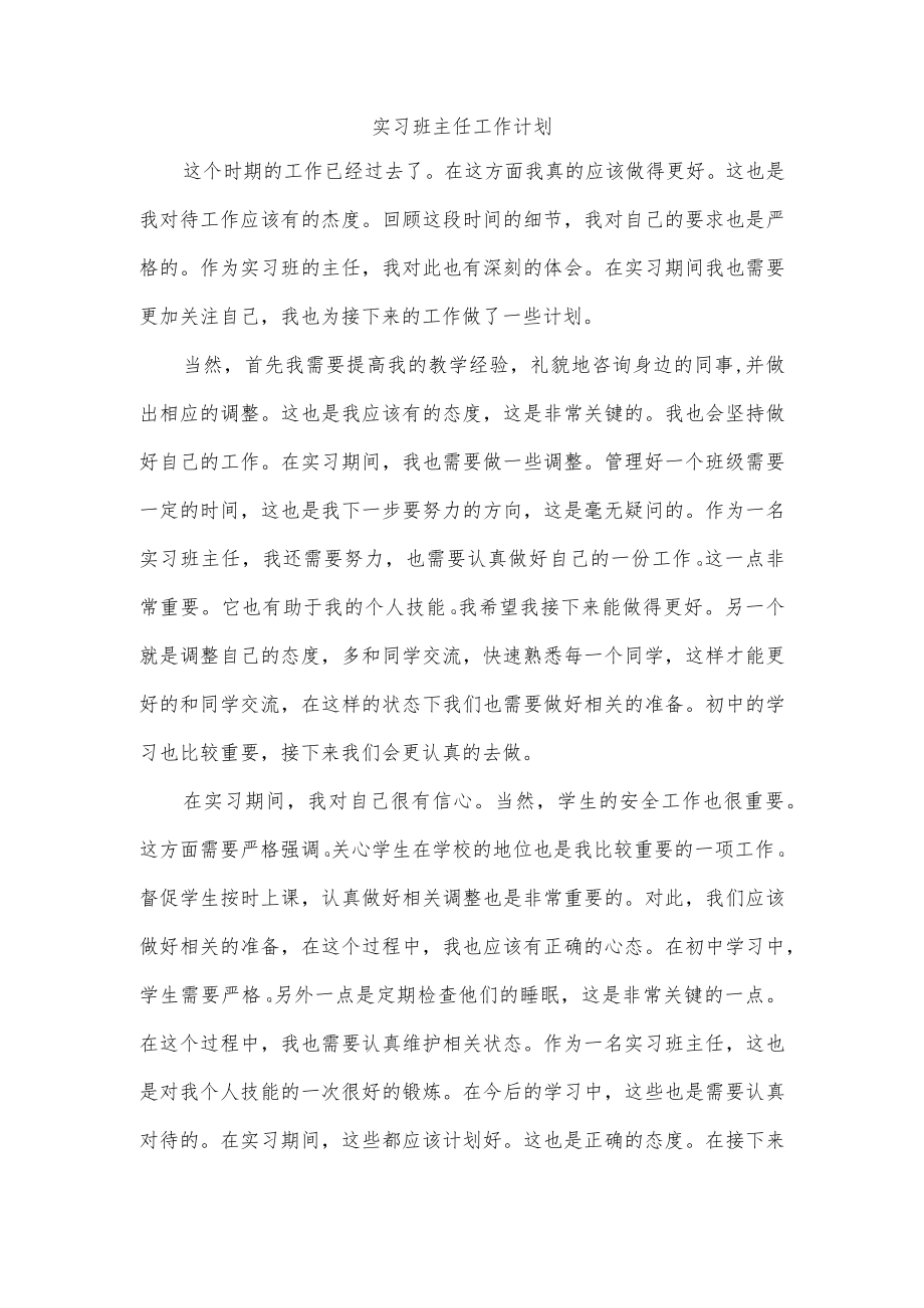 实习班主任工作计划.docx_第1页