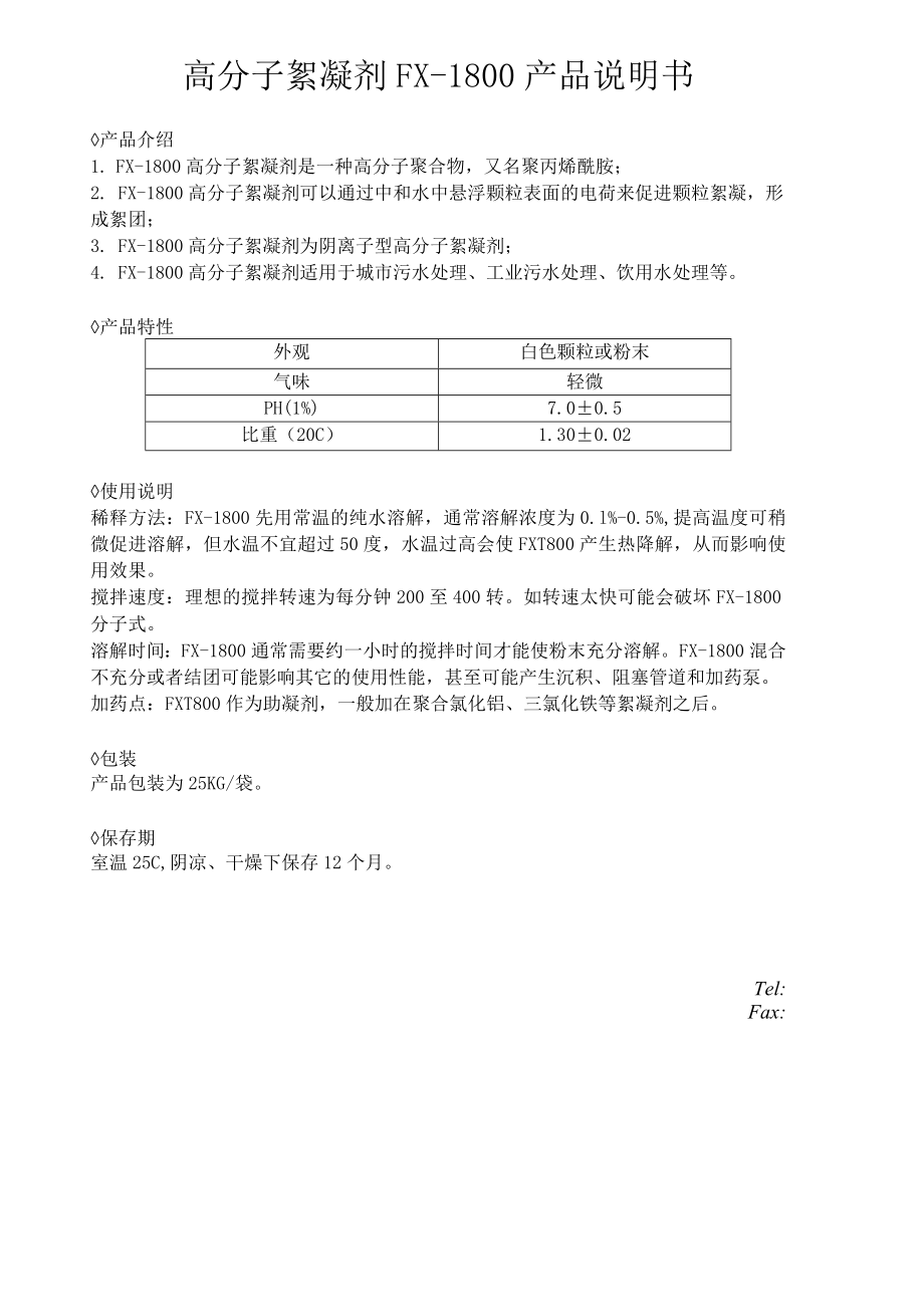 高分子絮凝剂FX-1800产品说明书.docx_第1页