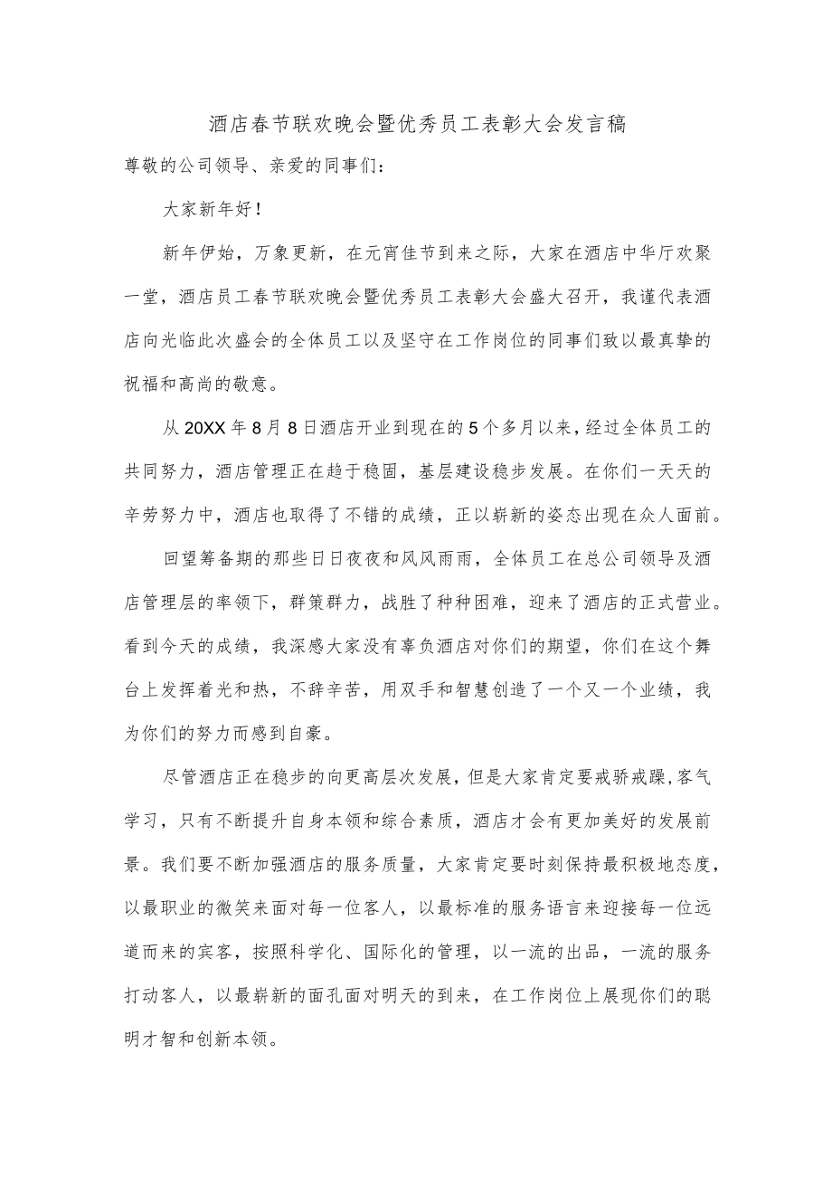 酒店春节联欢晚会暨优秀员工表彰大会发言稿.docx_第1页