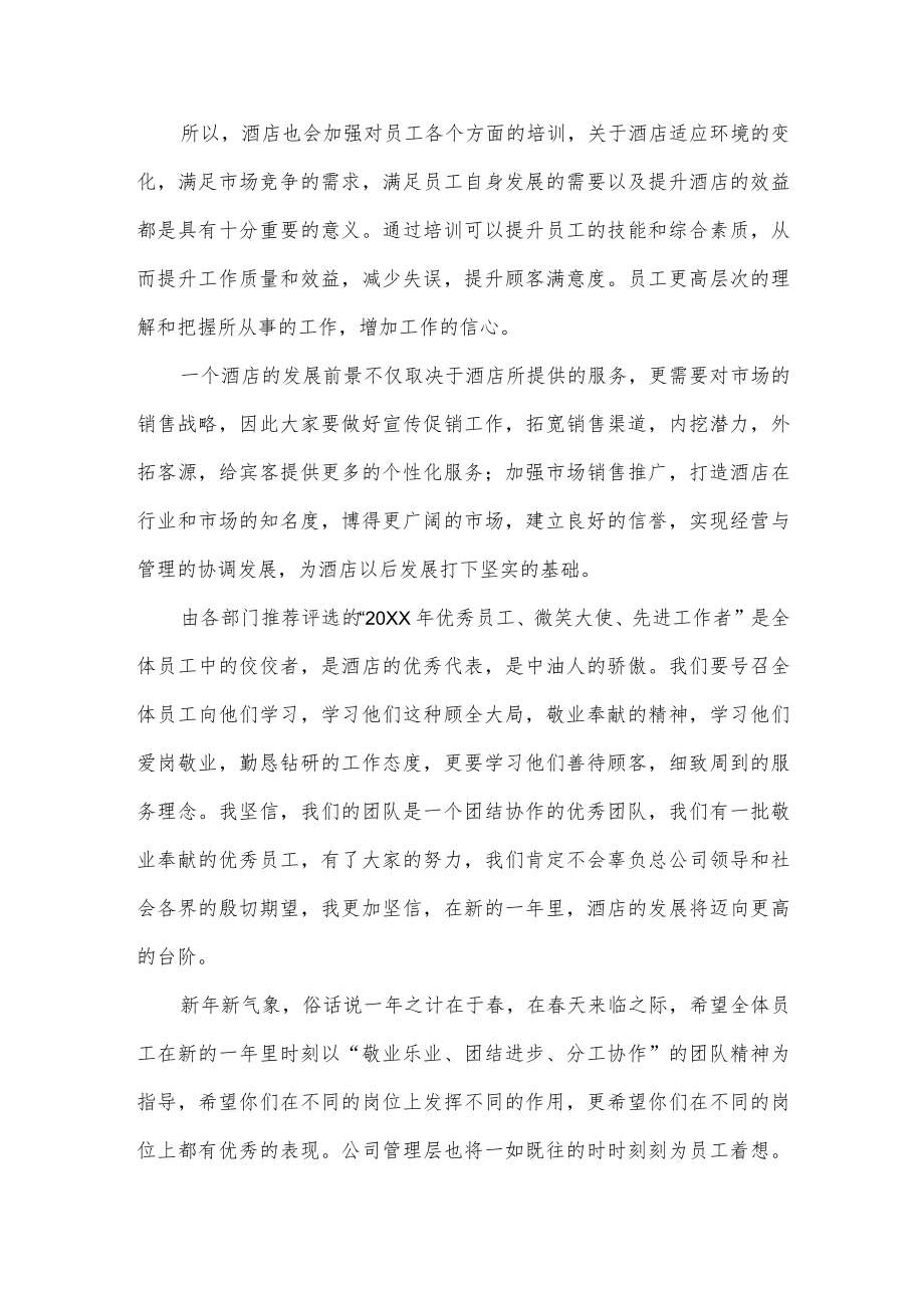 酒店春节联欢晚会暨优秀员工表彰大会发言稿.docx_第2页