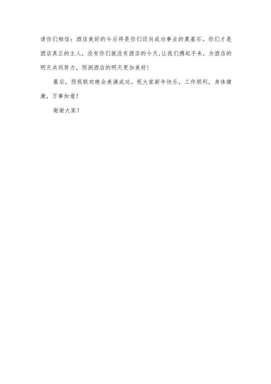 酒店春节联欢晚会暨优秀员工表彰大会发言稿.docx_第3页