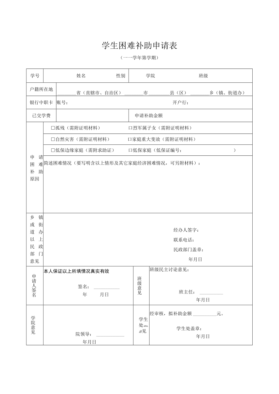 学生困难补助申请表.docx_第1页