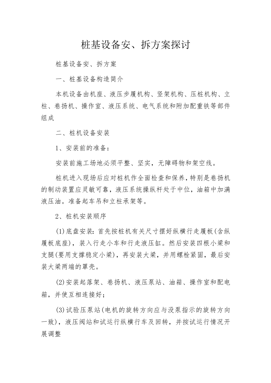 桩基设备安、拆方案探讨.docx_第1页