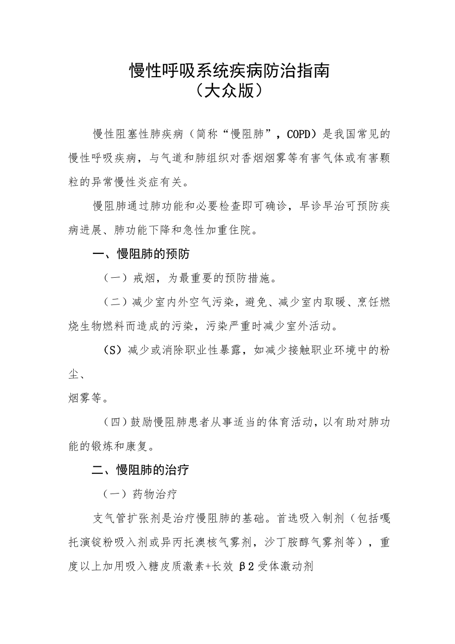 慢性呼吸系统疾病防治指南（大众版）.docx_第1页