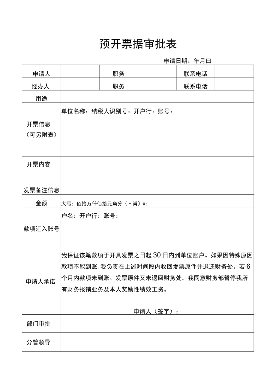 预开票据审批表（财务管理）.docx_第1页