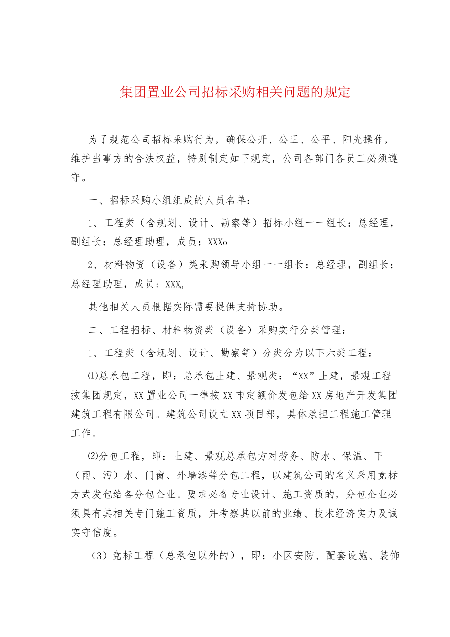 集团置业公司招标采购相关问题的规定.docx_第1页