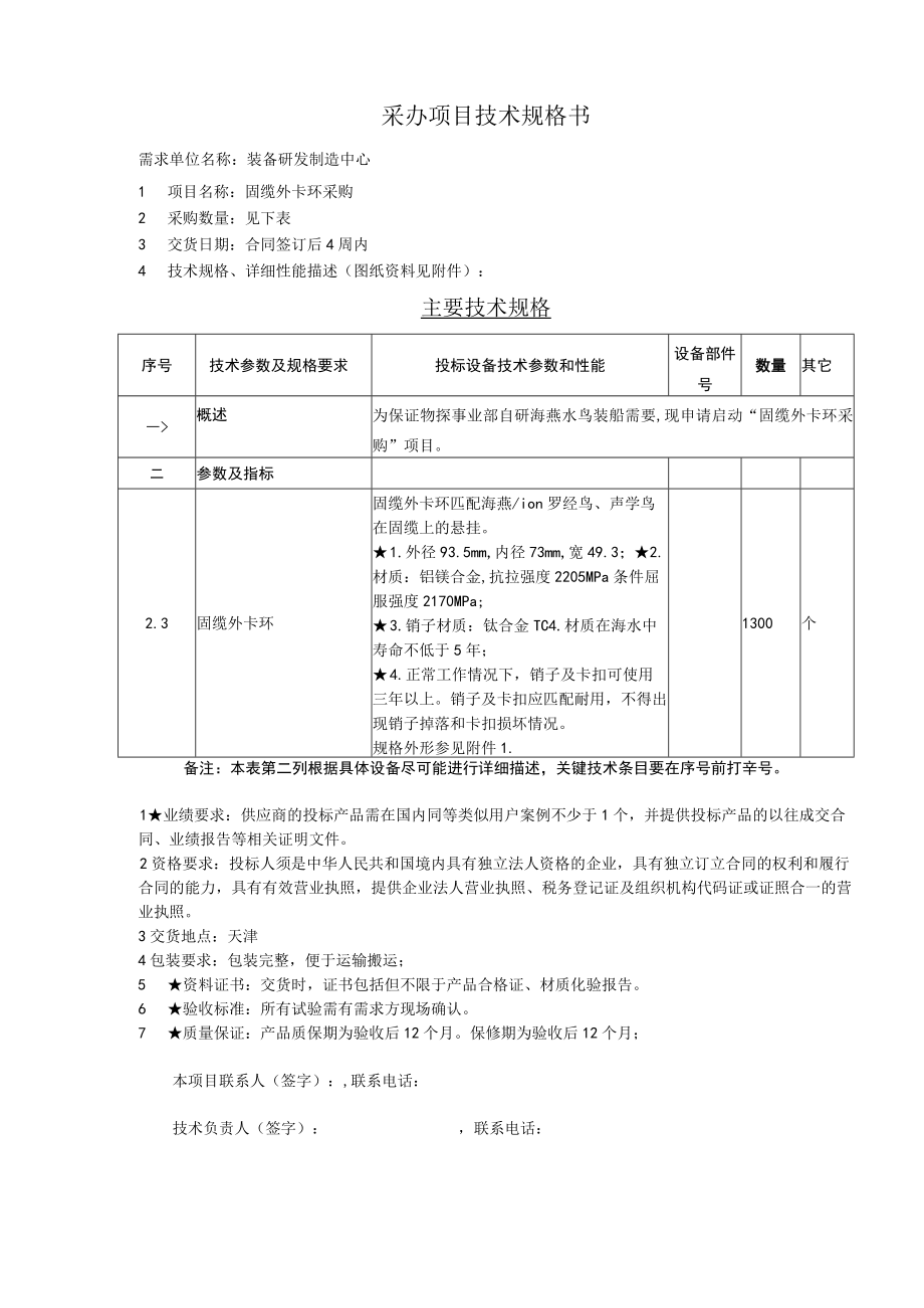 采办项目技术规格书.docx_第1页