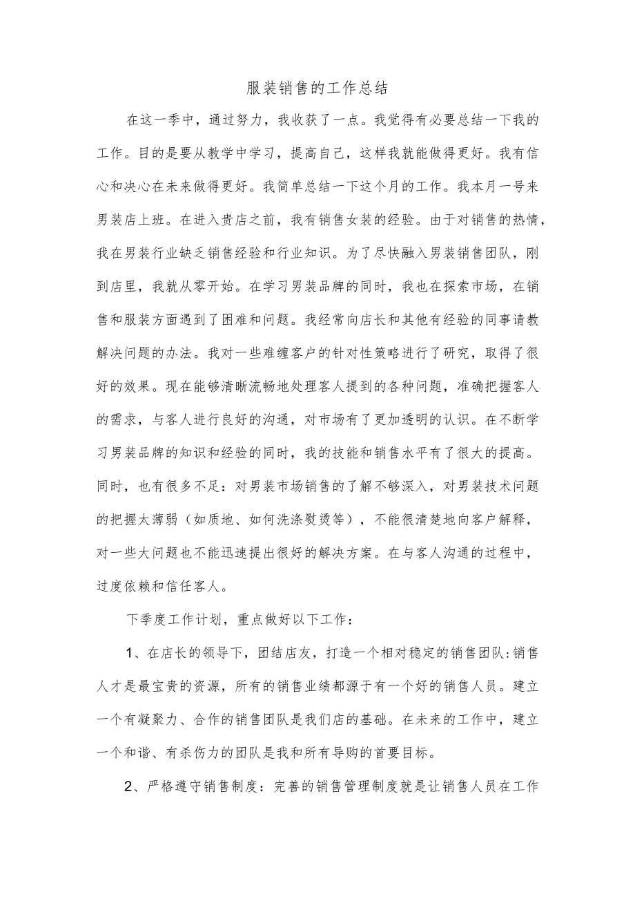 服装销售的工作总结.docx_第1页