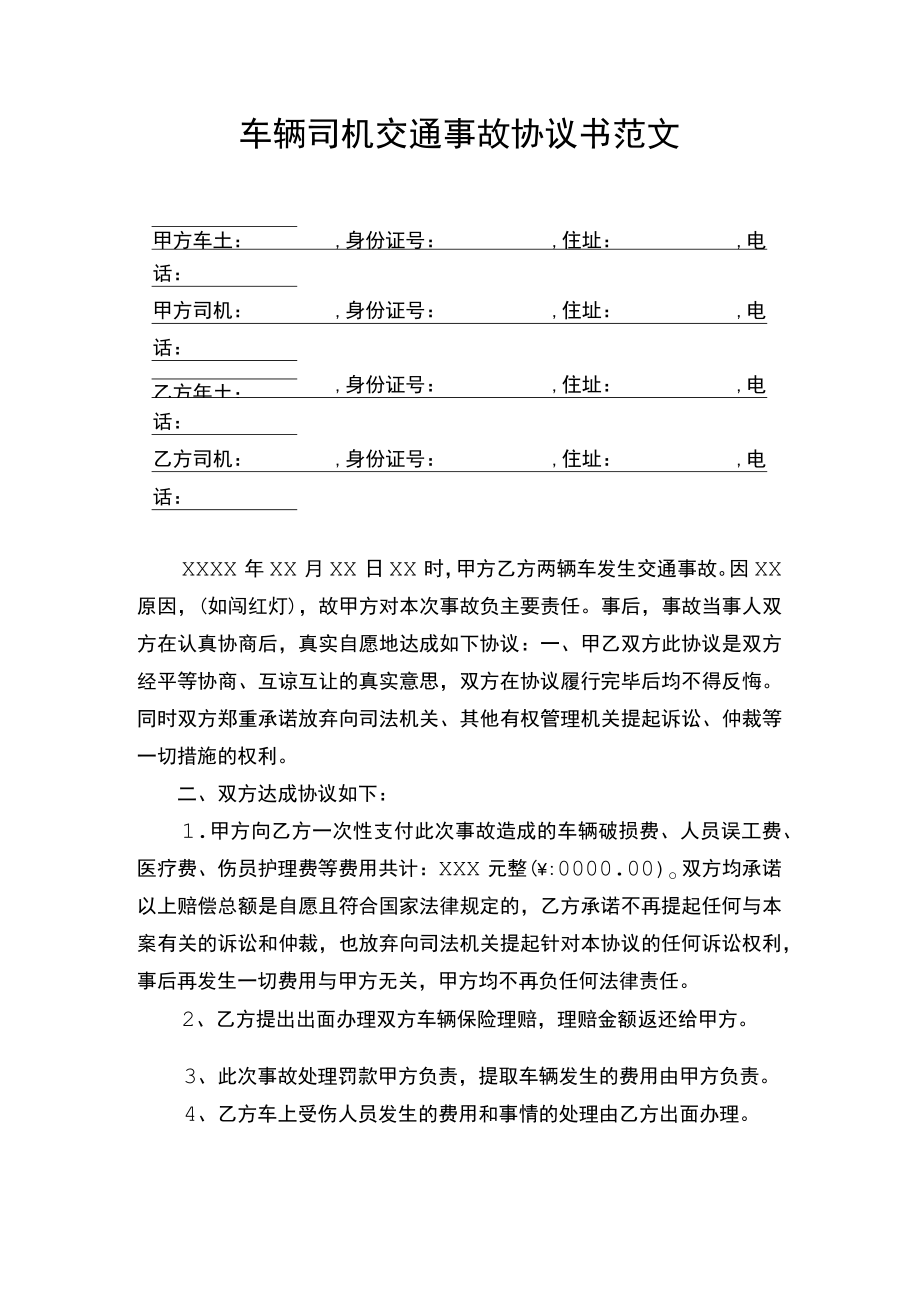 车辆司机交通事故协议书范文.docx_第1页