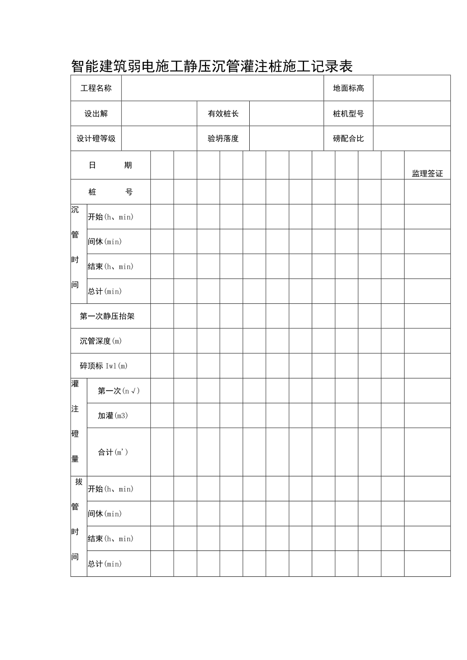 智能建筑弱电施工静压沉管灌注桩施工记录表.docx_第1页