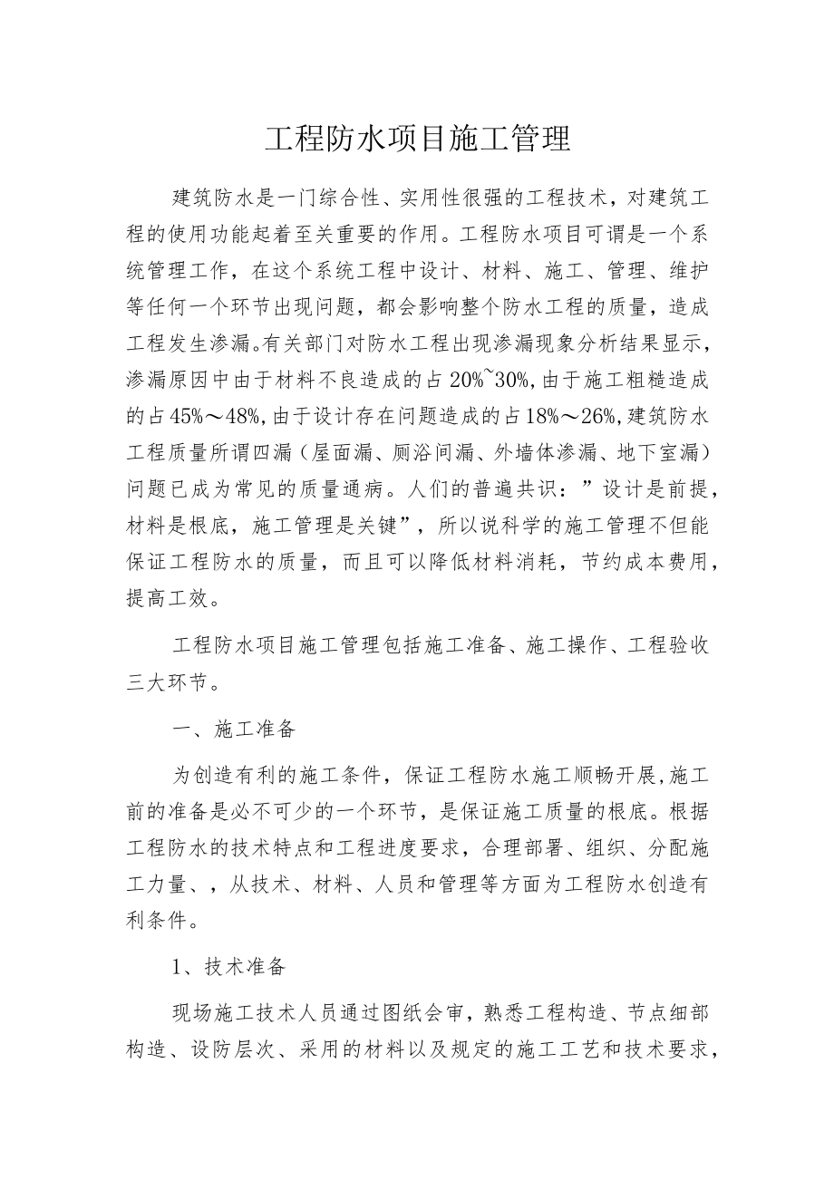 工程防水项目施工管理.docx_第1页