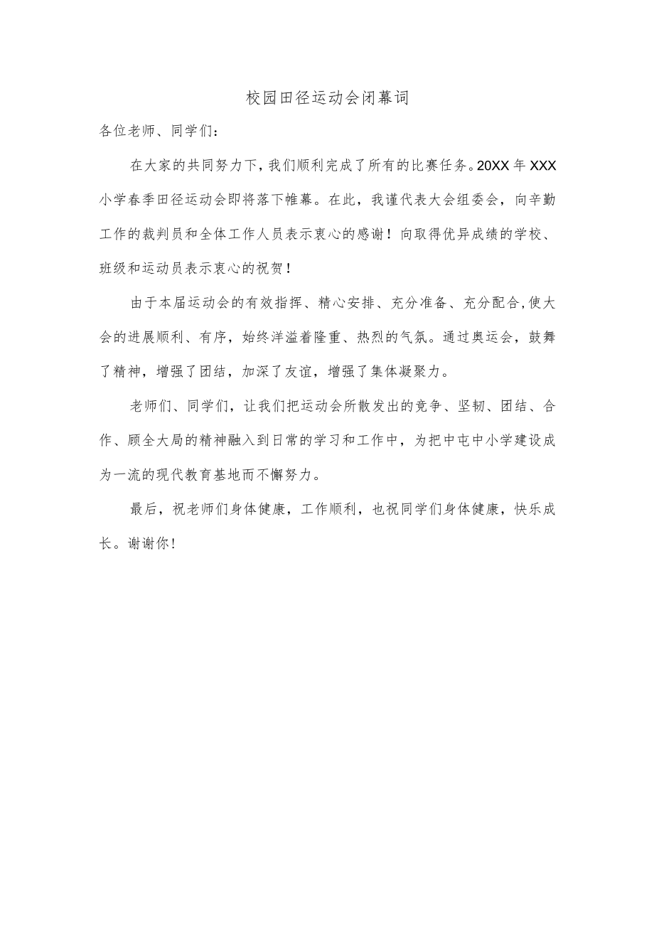 校园田径运动会闭幕词.docx_第1页