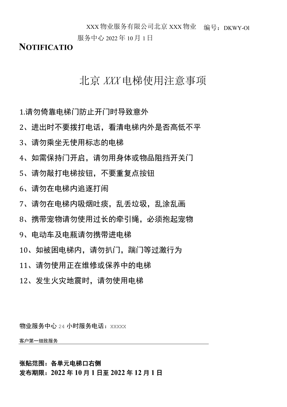 小区电梯使用注意事项.docx_第1页