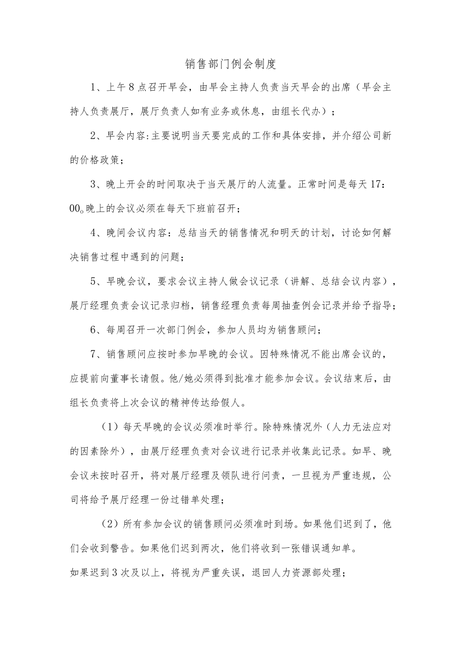 销售部门例会制度.docx_第1页