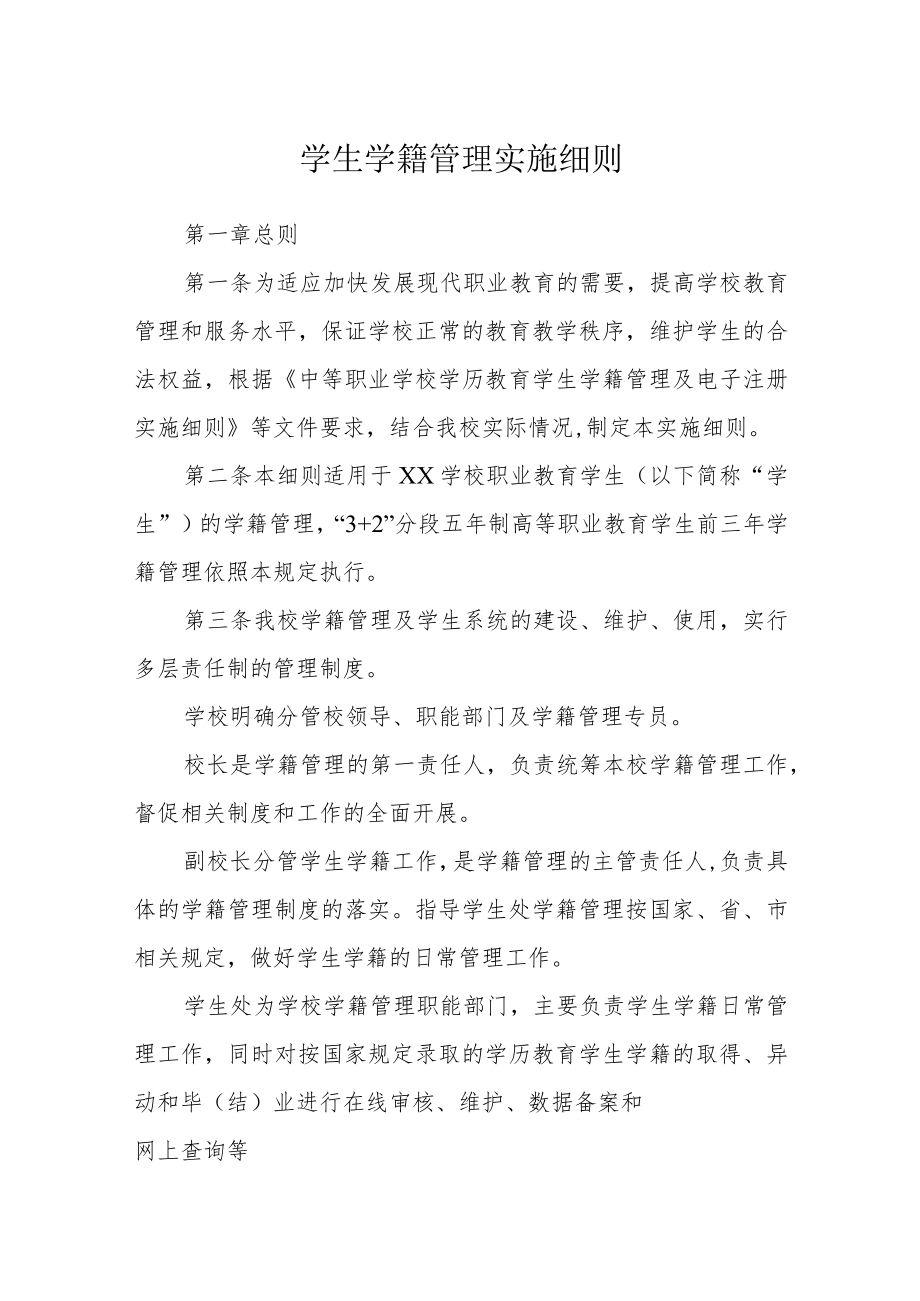 学生学籍管理实施细则.docx_第1页