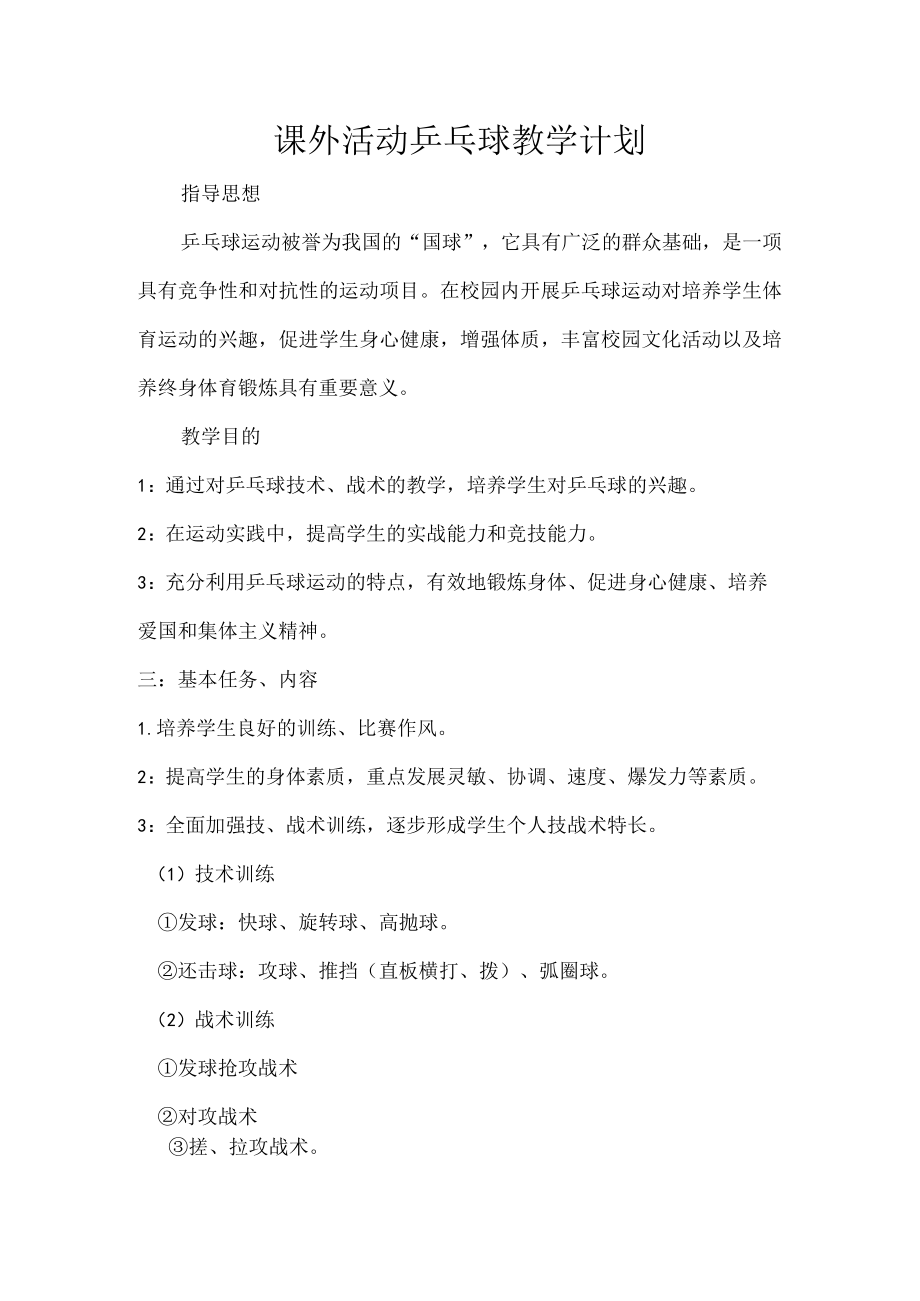 课外活动乒乓球教学计划.docx_第1页