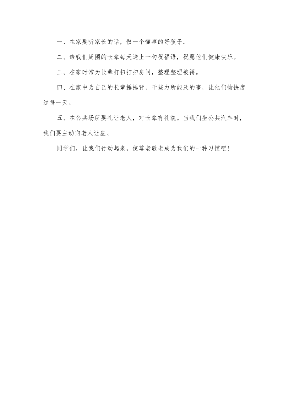 重阳节尊老敬老演讲稿.docx_第2页