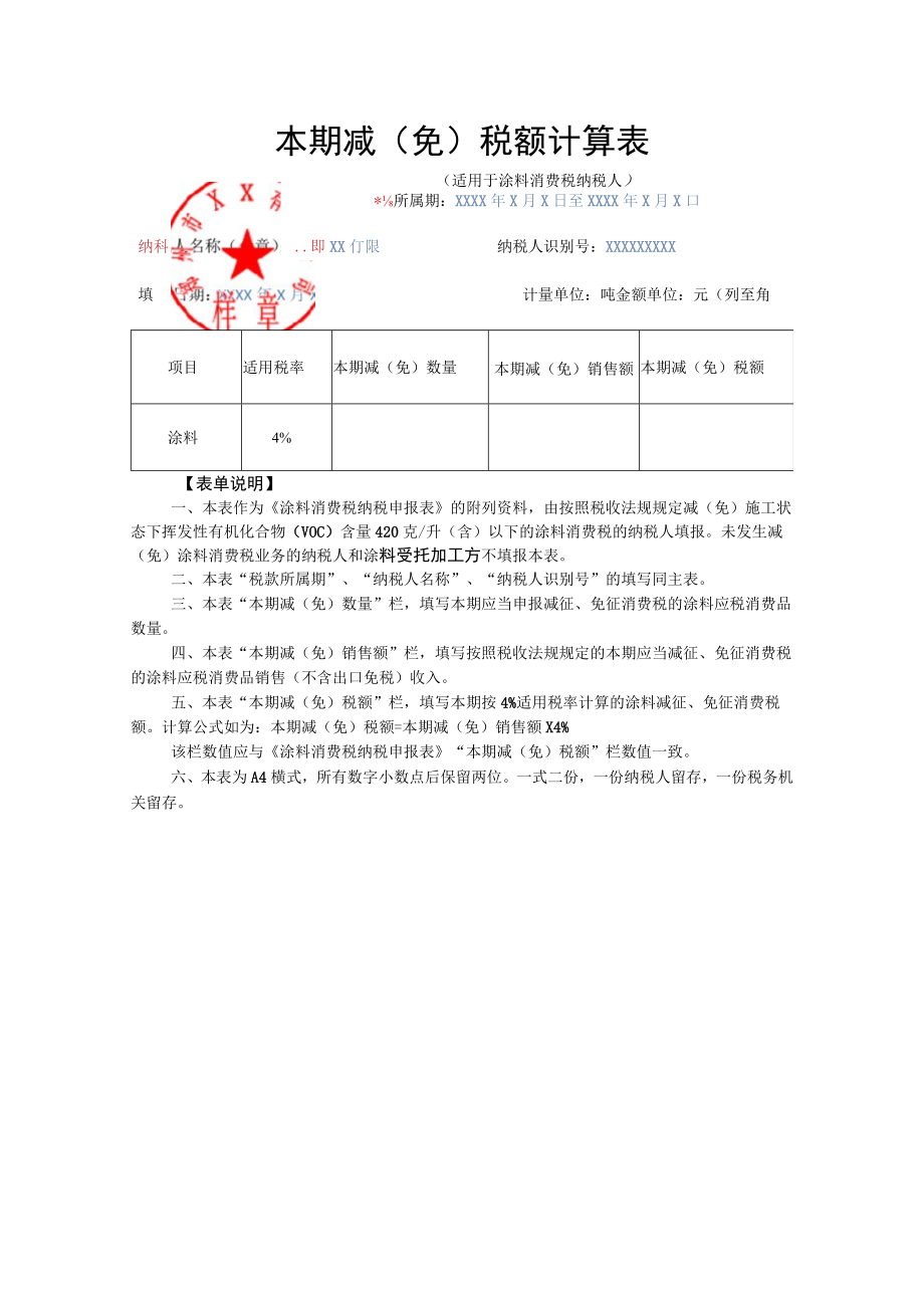 本期减免税额计算表适用于涂料消费税纳税人.docx_第1页