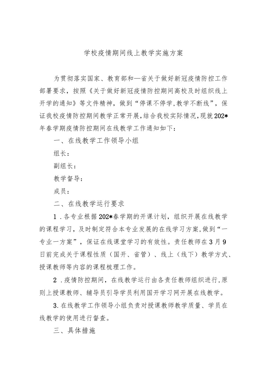 学校疫情期间线上教学实施方案.docx_第1页