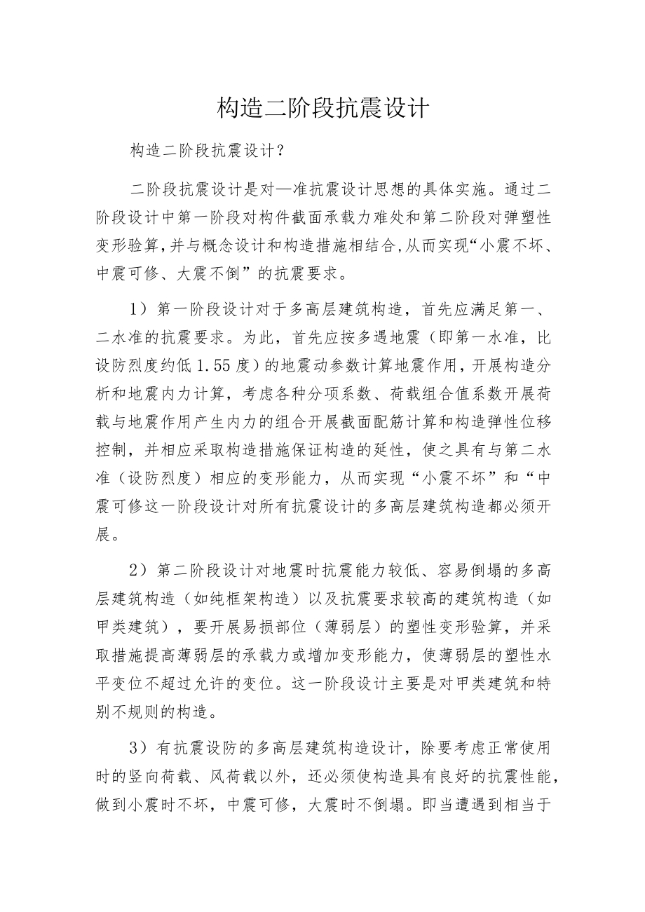 构造二阶段抗震设计.docx_第1页