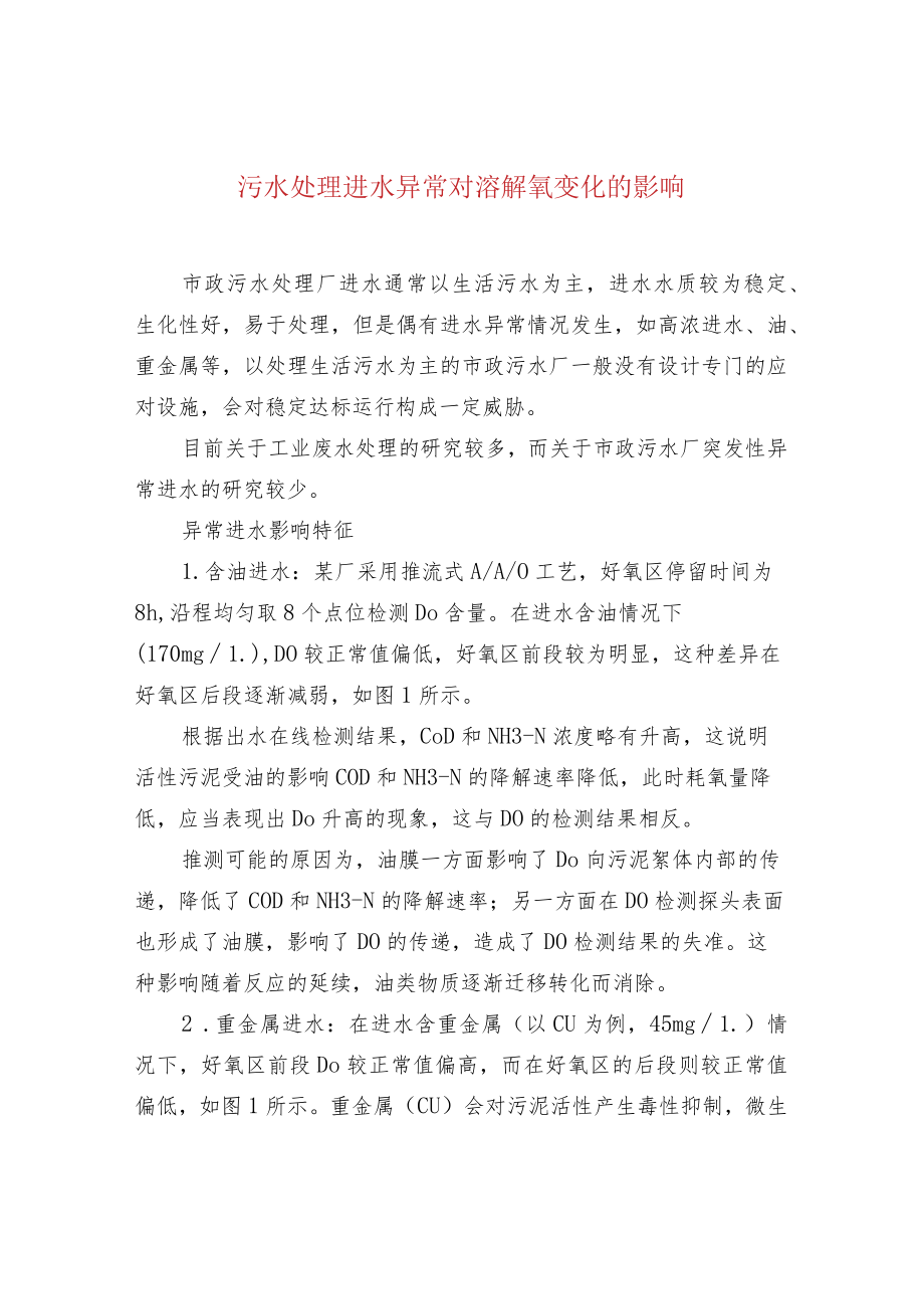 污水处理进水异常对溶解氧变化的影响.docx_第1页