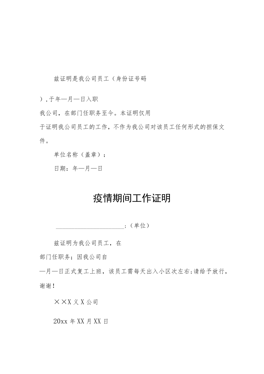 民营企业疫情期间工作证明.docx_第1页