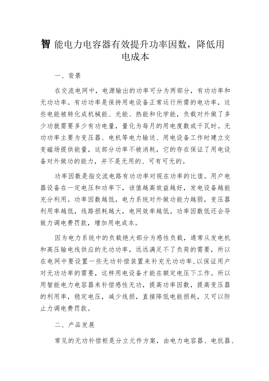 智能电力电容器有效提升功率因数降低用电成本.docx_第1页