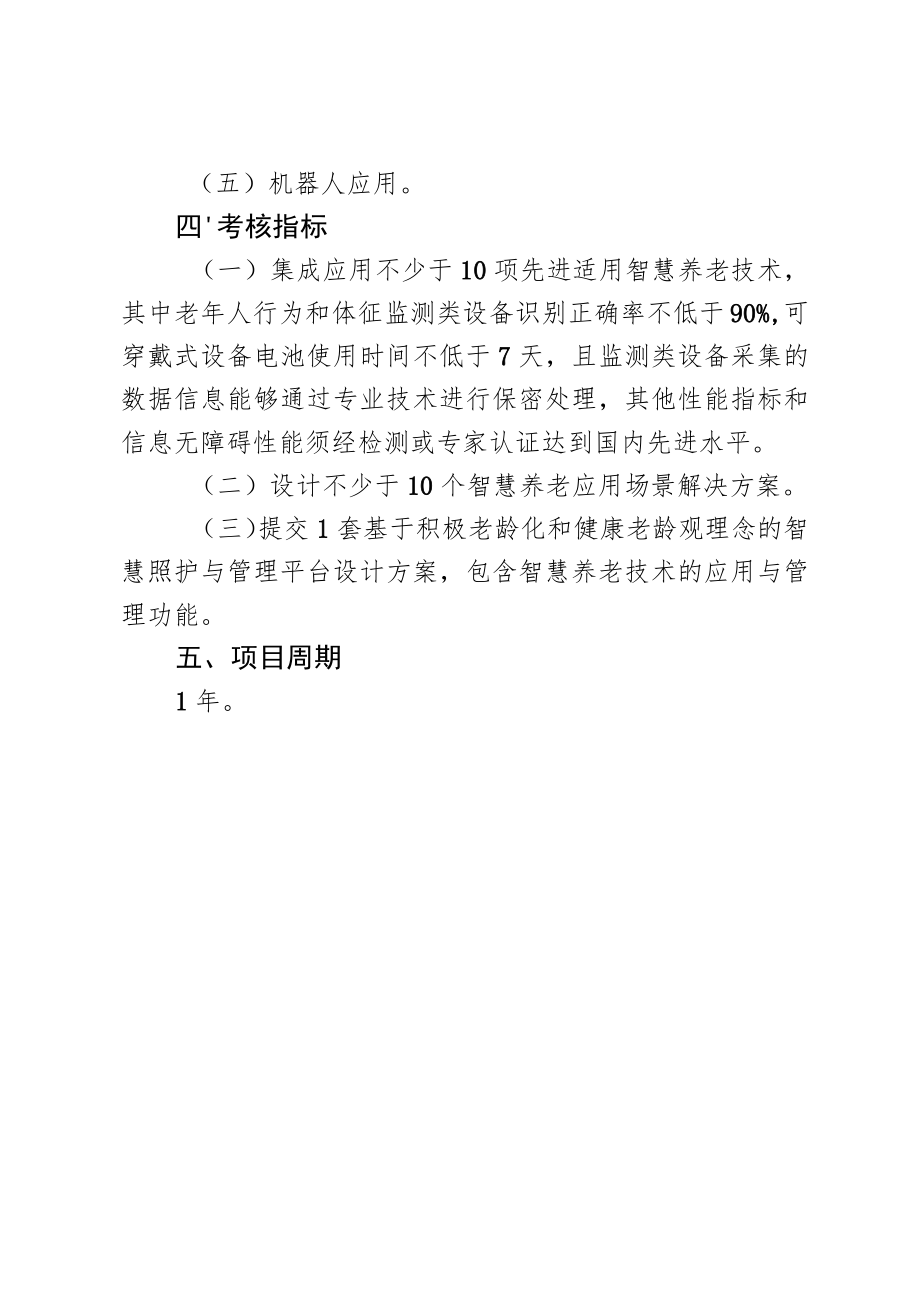 智慧养老建设试点“揭榜挂帅”申报指南.docx_第3页