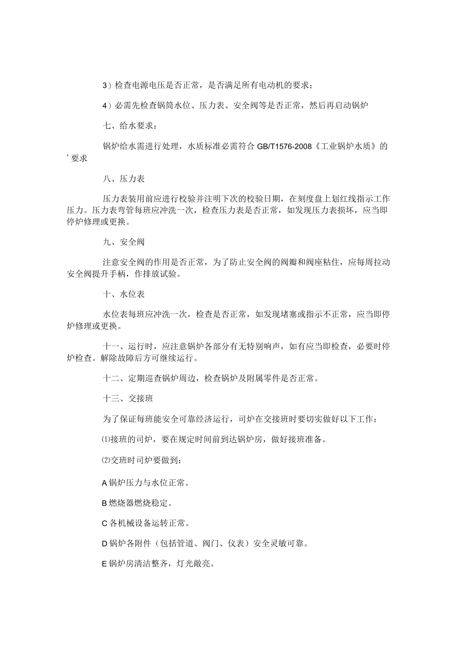 燃气锅炉安全管理制度-燃气锅炉安全管理制度.docx_第3页