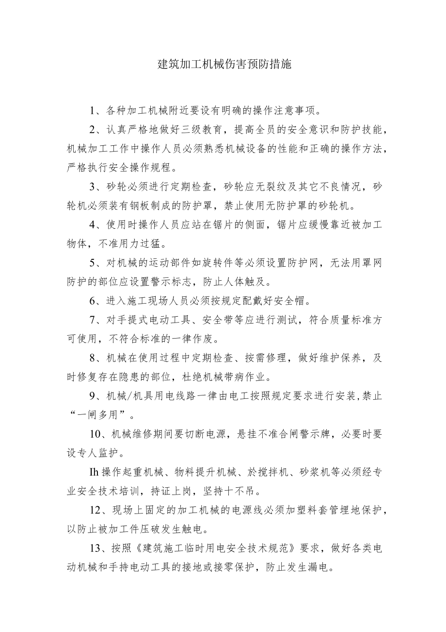 建筑加工机械伤害预防措施.docx_第1页