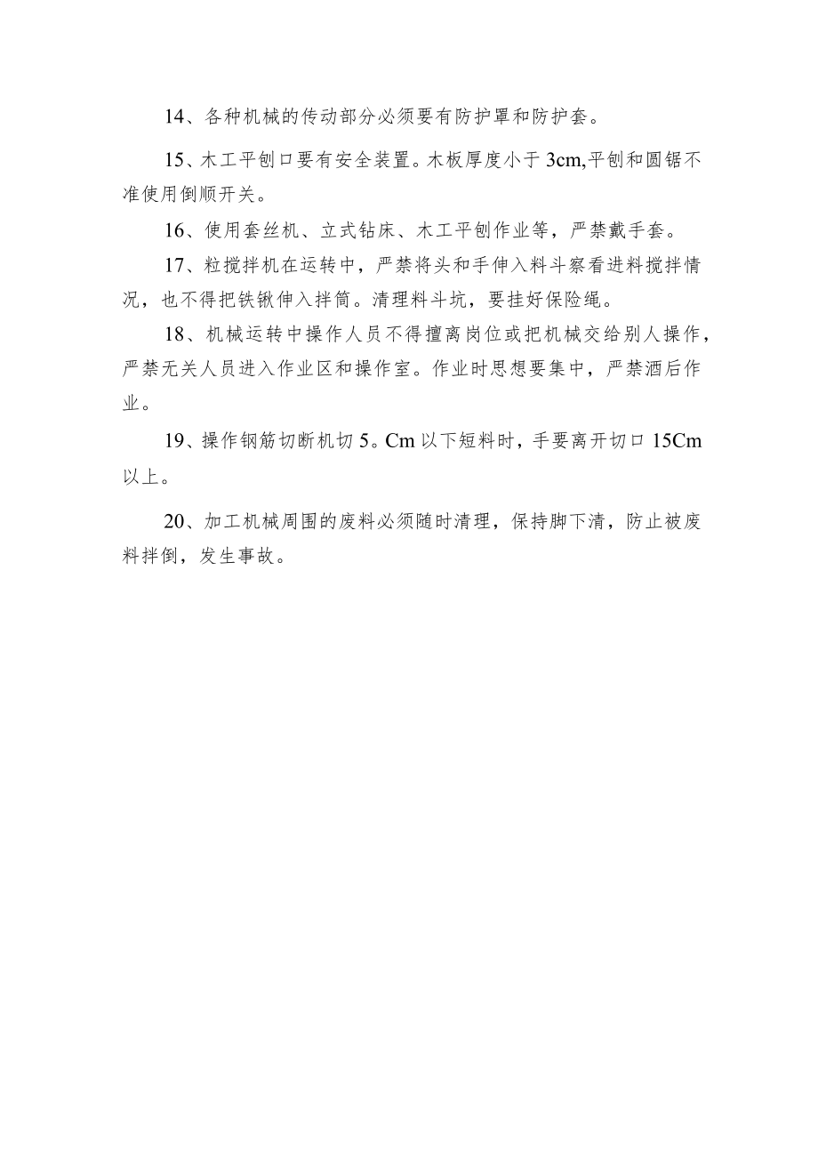 建筑加工机械伤害预防措施.docx_第2页