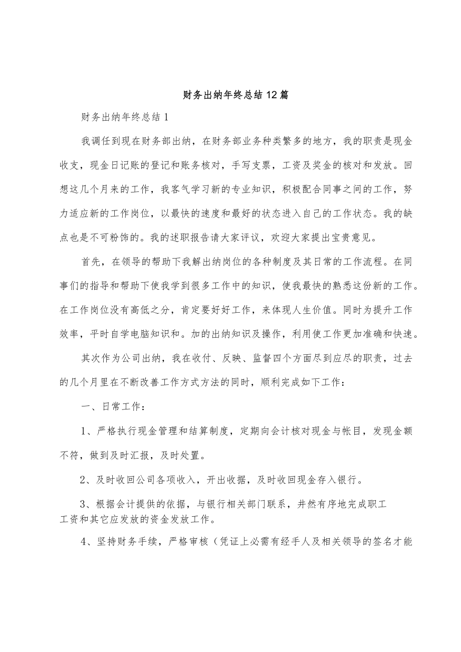 财务出纳年终总结12篇.docx_第1页