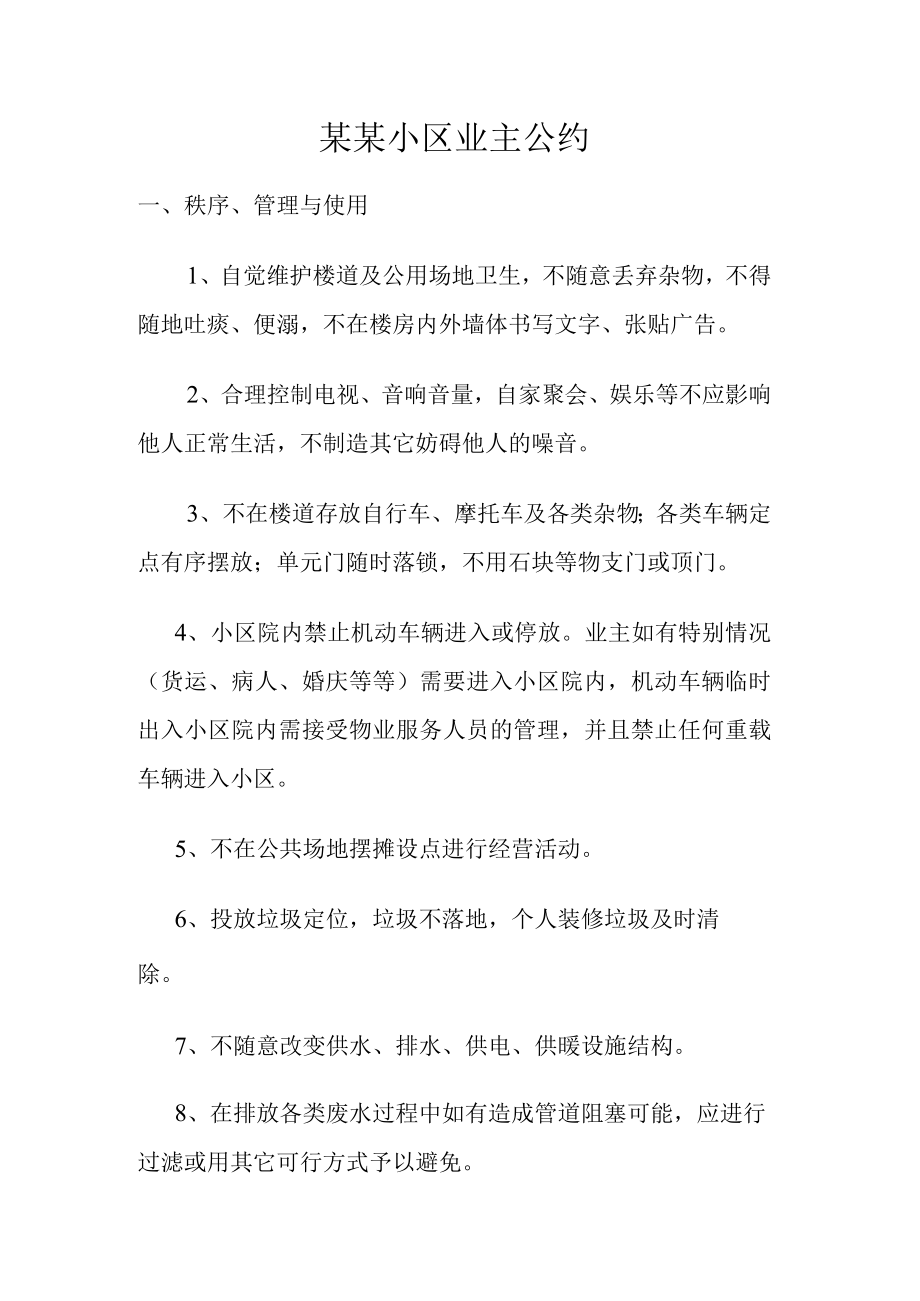 某某小区业主公约Word范本.docx_第1页