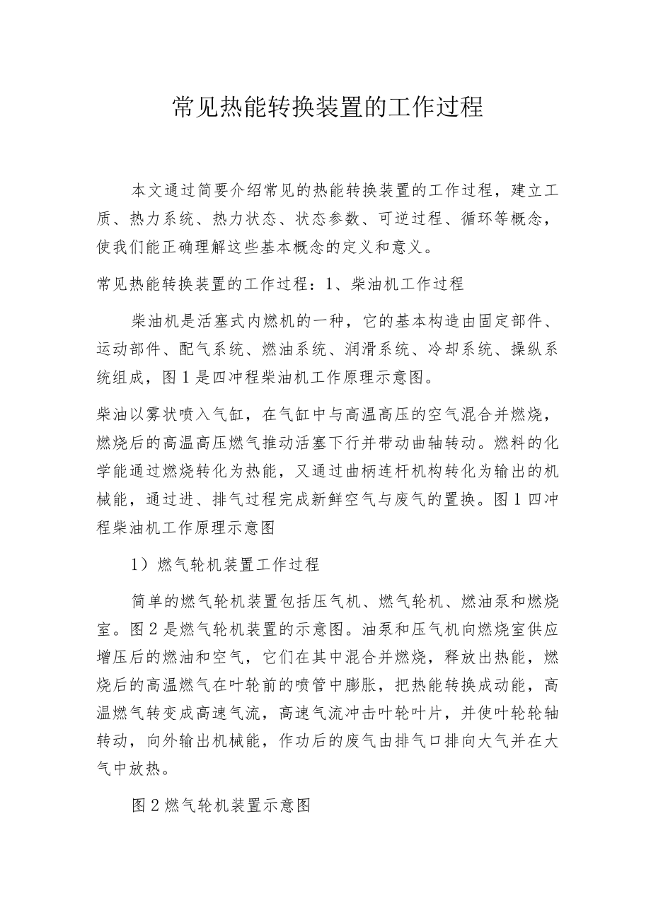 常见热能转换装置的工作过程.docx_第1页