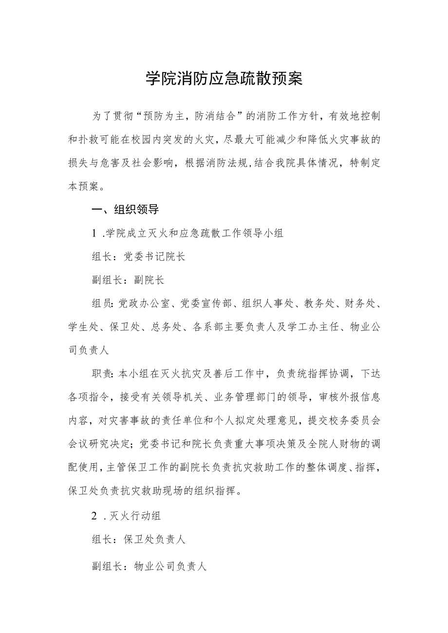 学院消防应急疏散预案.docx_第1页