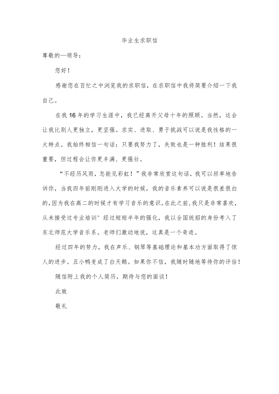 毕业生求职信.docx_第1页