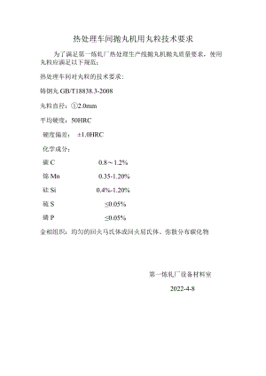 热处理车间抛丸机用丸粒技术要求.docx